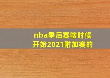 nba季后赛啥时候开始2021附加赛的