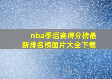 nba季后赛得分榜最新排名榜图片大全下载