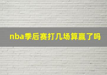 nba季后赛打几场算赢了吗