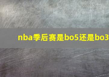 nba季后赛是bo5还是bo3