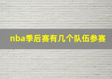 nba季后赛有几个队伍参赛