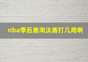 nba季后赛淘汰赛打几局啊