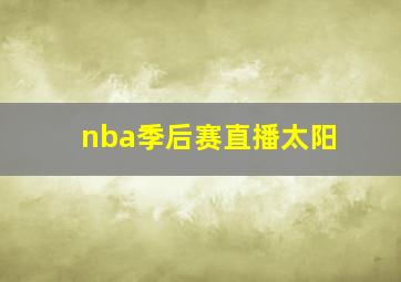 nba季后赛直播太阳