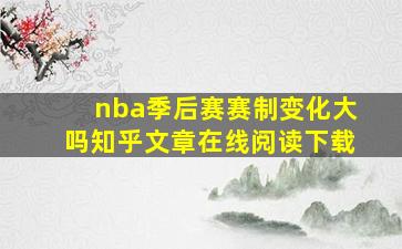 nba季后赛赛制变化大吗知乎文章在线阅读下载