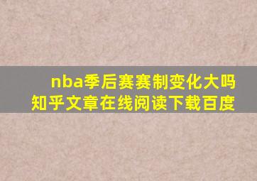 nba季后赛赛制变化大吗知乎文章在线阅读下载百度