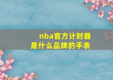 nba官方计时器是什么品牌的手表