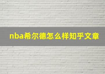 nba希尔德怎么样知乎文章