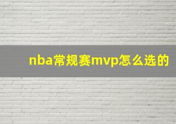 nba常规赛mvp怎么选的