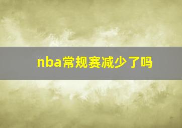 nba常规赛减少了吗