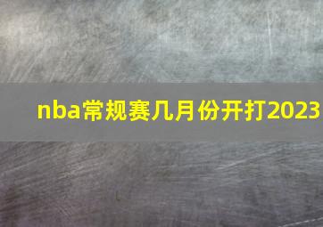 nba常规赛几月份开打2023