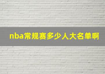 nba常规赛多少人大名单啊