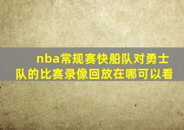 nba常规赛快船队对勇士队的比赛录像回放在哪可以看