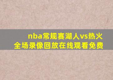 nba常规赛湖人vs热火全场录像回放在线观看免费