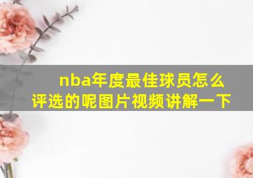 nba年度最佳球员怎么评选的呢图片视频讲解一下