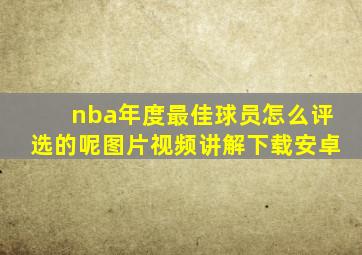 nba年度最佳球员怎么评选的呢图片视频讲解下载安卓