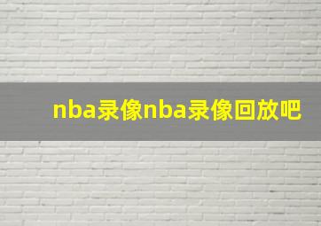 nba录像nba录像回放吧