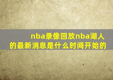 nba录像回放nba湖人的最新消息是什么时间开始的