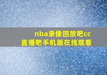 nba录像回放吧cc直播吧手机版在线观看