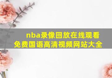 nba录像回放在线观看免费国语高清视频网站大全