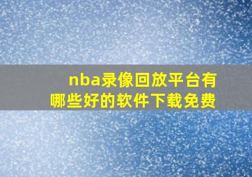 nba录像回放平台有哪些好的软件下载免费