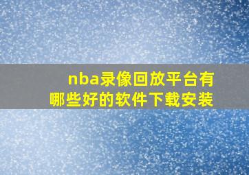 nba录像回放平台有哪些好的软件下载安装