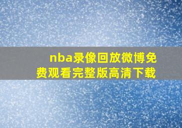 nba录像回放微博免费观看完整版高清下载