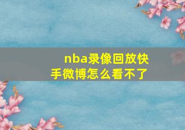 nba录像回放快手微博怎么看不了