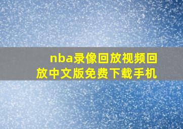 nba录像回放视频回放中文版免费下载手机