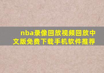 nba录像回放视频回放中文版免费下载手机软件推荐