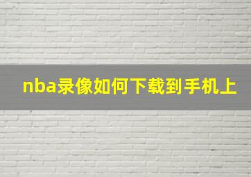 nba录像如何下载到手机上