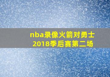 nba录像火箭对勇士2018季后赛第二场