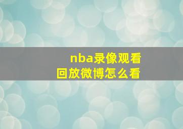 nba录像观看回放微博怎么看