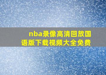 nba录像高清回放国语版下载视频大全免费