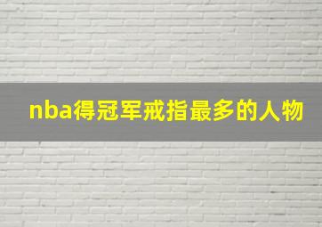 nba得冠军戒指最多的人物