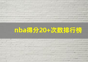 nba得分20+次数排行榜