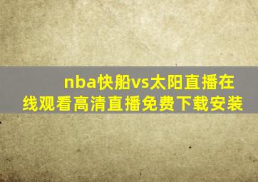 nba快船vs太阳直播在线观看高清直播免费下载安装