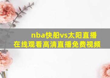 nba快船vs太阳直播在线观看高清直播免费视频