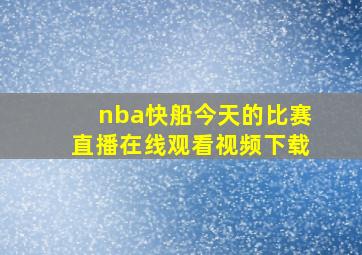 nba快船今天的比赛直播在线观看视频下载