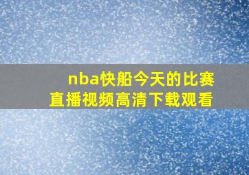 nba快船今天的比赛直播视频高清下载观看