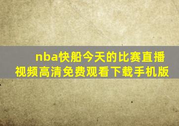 nba快船今天的比赛直播视频高清免费观看下载手机版