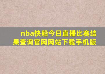 nba快船今日直播比赛结果查询官网网站下载手机版