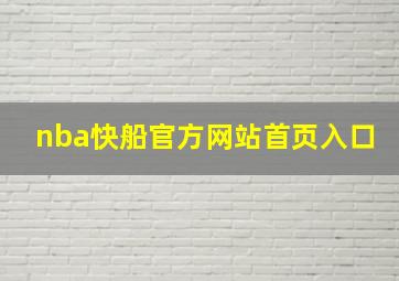 nba快船官方网站首页入口