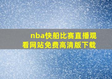 nba快船比赛直播观看网站免费高清版下载