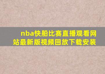 nba快船比赛直播观看网站最新版视频回放下载安装