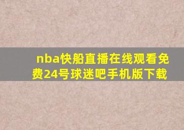 nba快船直播在线观看免费24号球迷吧手机版下载