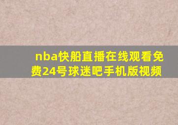 nba快船直播在线观看免费24号球迷吧手机版视频