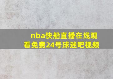 nba快船直播在线观看免费24号球迷吧视频