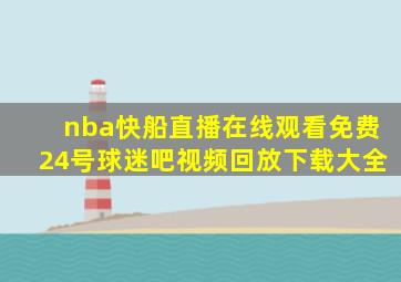 nba快船直播在线观看免费24号球迷吧视频回放下载大全