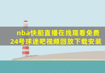 nba快船直播在线观看免费24号球迷吧视频回放下载安装