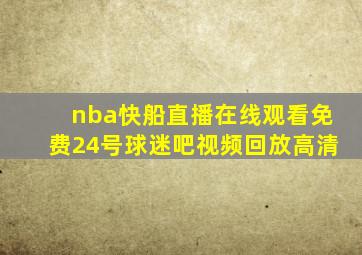 nba快船直播在线观看免费24号球迷吧视频回放高清